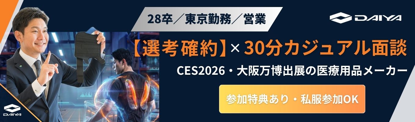 【選考確約】就活・業界・会社理解を深める30分カジュアル面談　#28卒 #東京勤務 #営業職 #参加特典あり #私服参加OK #医療用品メーカー #サポーター#コルセット #アシストスーツ #健康