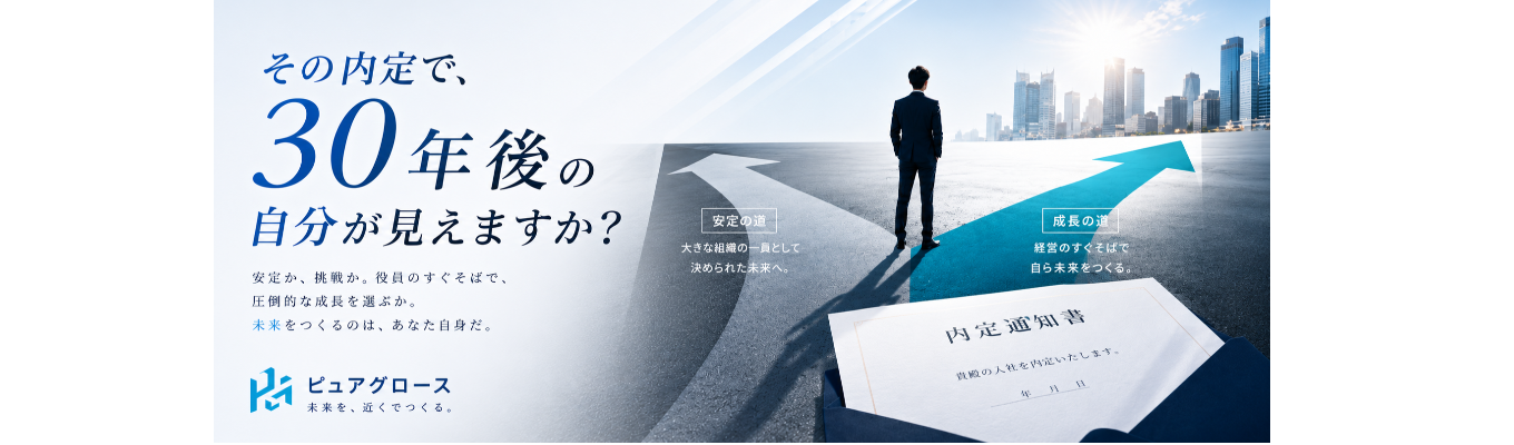 選考直結【初年度600万〜｜大手内定保有歓迎】少数精鋭の経営人財集団。20代で経営者になる、最短ルート。
