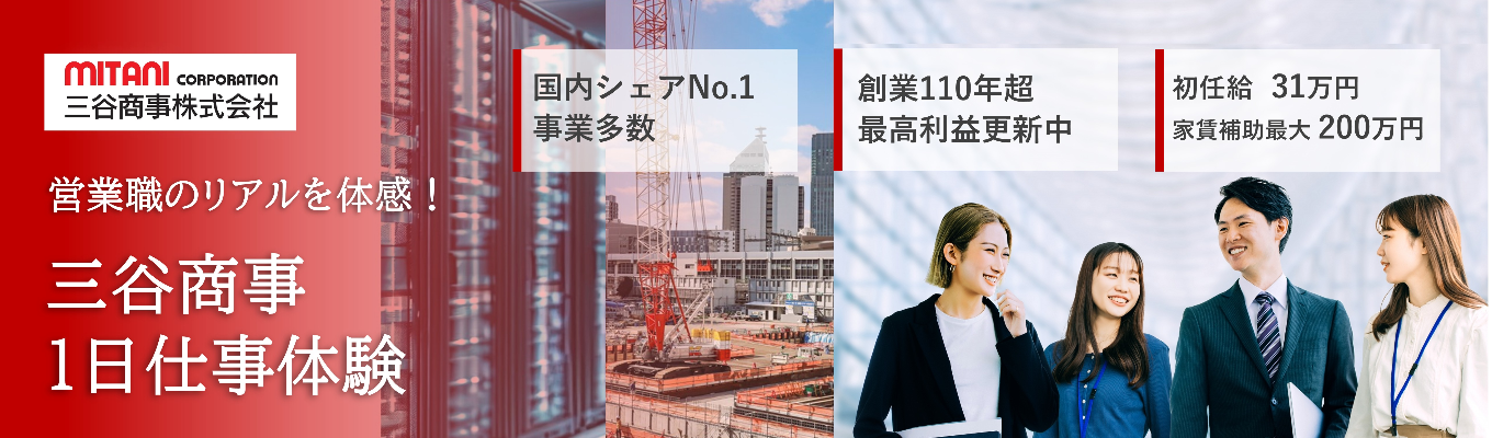 【本選考優遇あり】商社営業の最前線を知る！1日仕事体験【創業100年超上場企業×国内シェアNo.1事業多数】