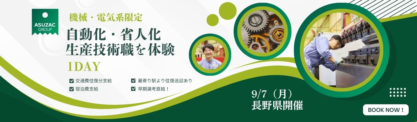 【機械・電気系限定!】食品工場の省人化・省力化を体験!/1DAY仕事体験