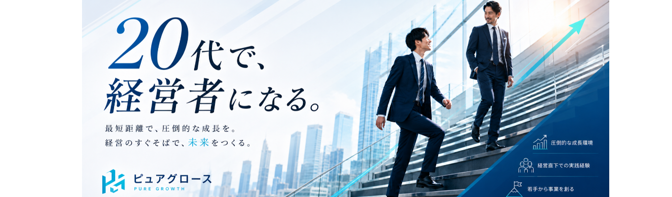 【初年度600万〜|大手内定保有歓迎】少数精鋭の経営人財集団。20代で経営者になる、最短ルート。