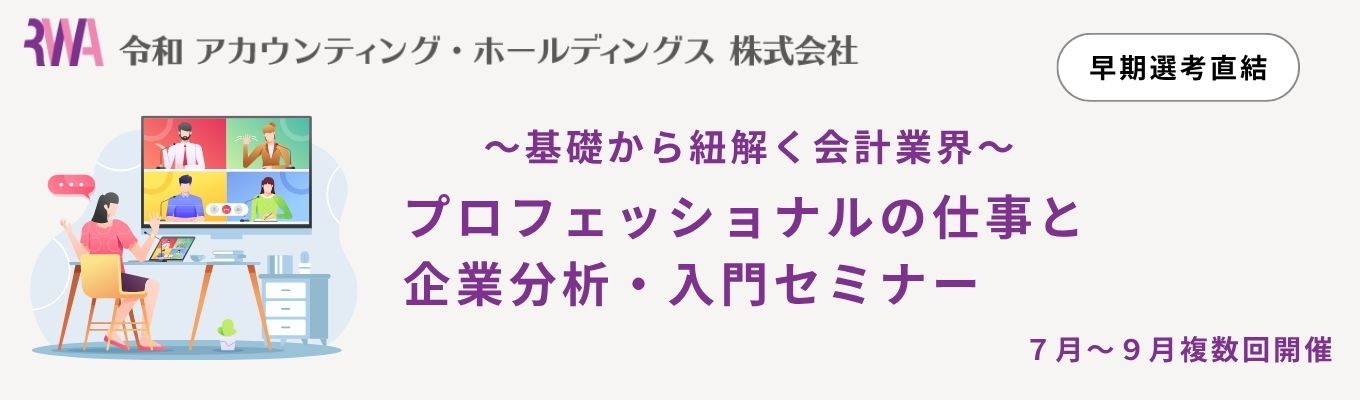 【WEB】 ＜早期選考直結＞ 基礎から紐解く会計業界。プロフェッショナルの仕事と企業分析セミナー