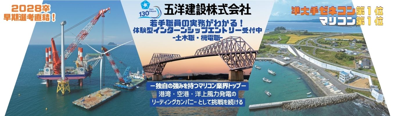 【早期選考直結/28卒向け】独自の強みを持つマリコン業界トップ-港湾・空港・洋上風力発電のリーディングカンパニー |土木職・機電職対象 若手職員の実務がわかる!就業体験型インターンシップエントリー受付中!