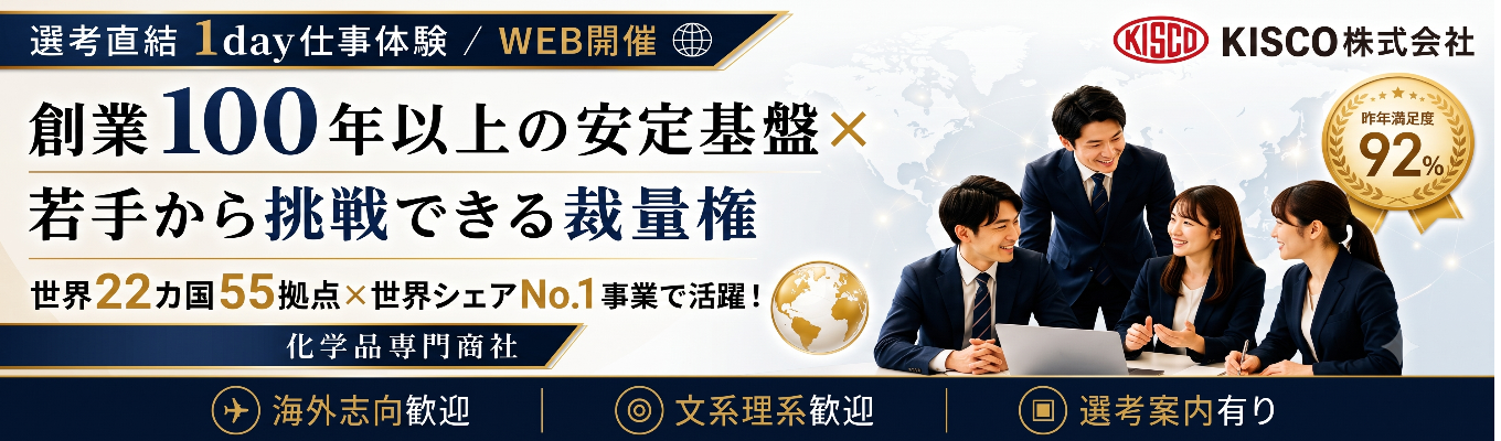 【選考直結1day仕事体験/WEB開催】創業100年以上の安定基盤×若手から挑戦できる裁量権｜世界22カ国55拠点×世界シェアNo.1事業で活躍！化学品専門商社  〜昨年満足度92%〜 #海外志向歓迎 #グローバルキャリア #年間休日120日以上 