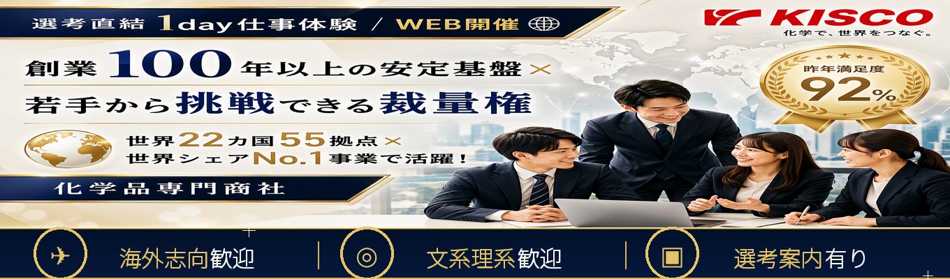【選考直結1day仕事体験/WEB開催】創業100年以上の安定基盤×若手から挑戦できる裁量権｜世界22カ国55拠点×世界シェアNo.1事業で活躍！化学品専門商社  〜昨年満足度92%〜 #海外志向歓迎 #グローバルキャリア #年間休日120日以上 