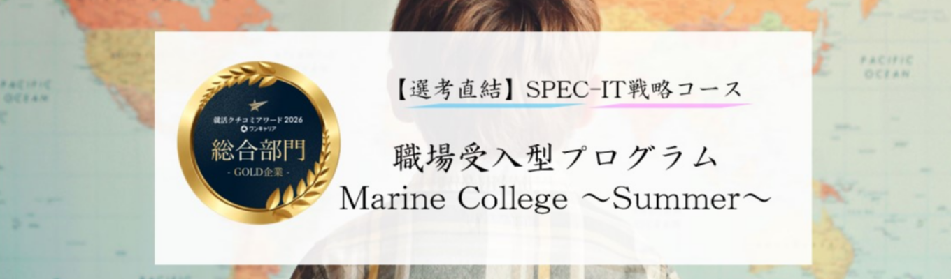 【SPEC(IT戦略コース)/選考直結】東京海上日動 28卒向け職場受入型プログラム「Marine College~Summer~」