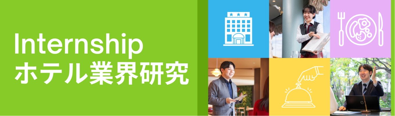 【早期選考直結！参加者の90%以上が「志望度アップ」を実感！】オンライン業界研究　～自分に合うホテルの見つけ方 業界研究編～