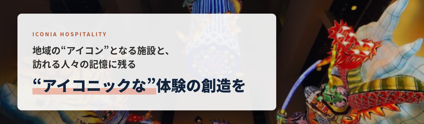 【志望業界不問】「誰かを喜ばせたい」想いが活きる仕事！業界随一のホワイトな環境で、あなたのホスピタリティを活かしませんか《早期選考直結‧オンライン業界研究》