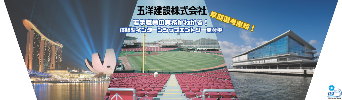 【早期選考直結/28卒向け】 土木部門との総合力で難易度の高い建築工事に挑む|建築職・設備職・設計職対象 若手職員の実務がわかる!体験型インターンシップエントリー受付中