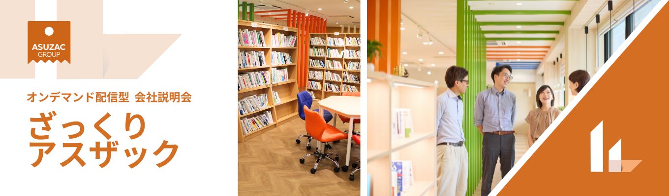 【オンデマンド配信】ざっくりアスザック/会社のことやイベント情報をギュッとお届け!
