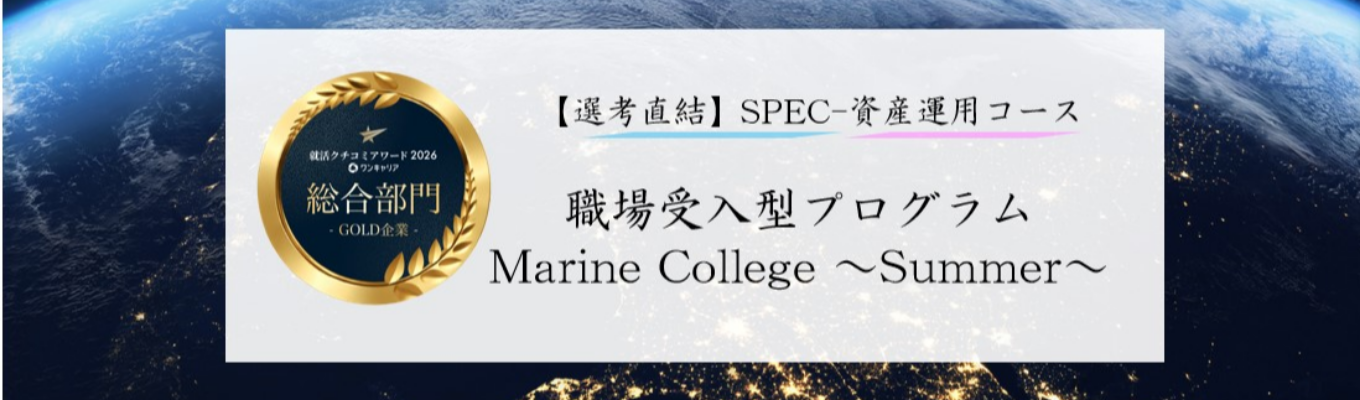 【SPEC(資産運用コース)/選考直結】東京海上日動 28卒向け職場受入型プログラム「Marine College~Summer~」