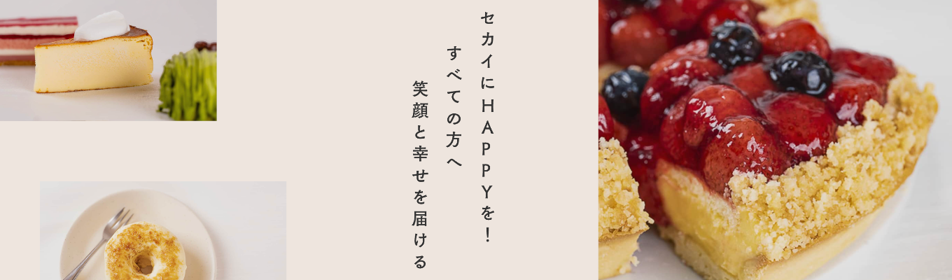 【あなたが食べているそのスイーツ、どうやって生まれる？】スイーツの裏側、大解説！｜28卒向けオンライン説明会