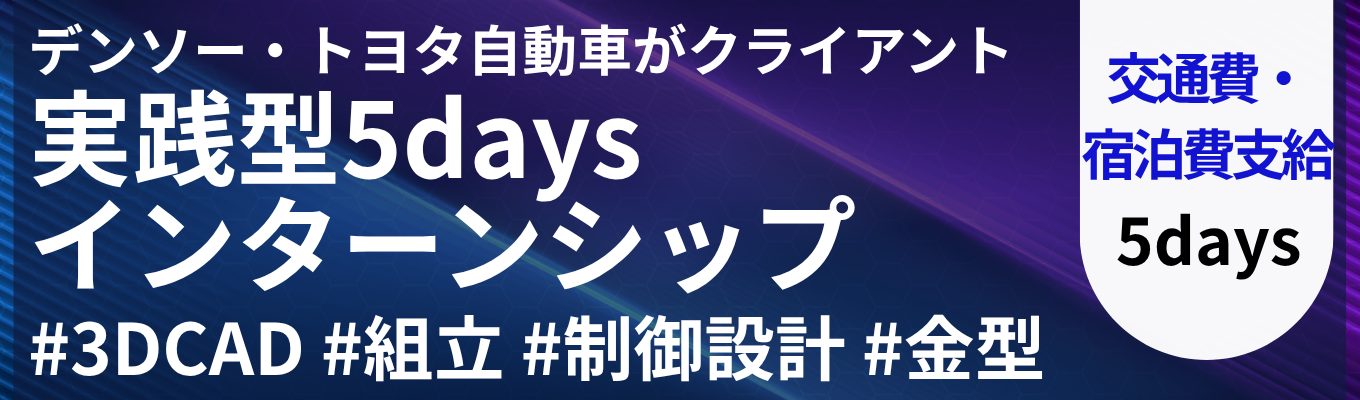 【交通費・宿泊費支給】実践型・先着順｜3DCAD・組立・制御設計など選べる5コース！5daysインターンシップ