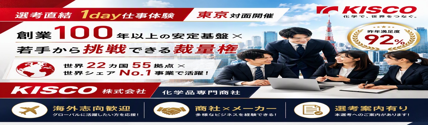 【選考直結1day仕事体験/東京対面開催】創業100年以上の安定基盤×若手から挑戦できる裁量権｜世界22カ国55拠点×世界シェアNo.1事業で活躍！化学品専門商社  〜昨年満足度92%〜 #海外志向歓迎 #グローバルキャリア #年間休日120日以上 