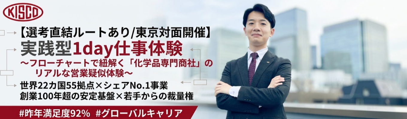 【参加者限定!早期選考の案内あり!/東京対面開催】実践型1day仕事体験 〜フローチャートで紐解く「化学品専門商社」のリアルな営業疑似体験〜 | 世界22カ国55拠点×シェアNo.1事業 | 創業100年超の安定基盤×若手からの裁量権#昨年満足度92% #グローバルキャリア