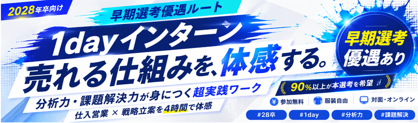 【28卒/オンライン】参加者の9割が本選考を希望!4時間で“売る力”のリアルを体感する、超実践・仕入営業×戦略立案インターンイベント