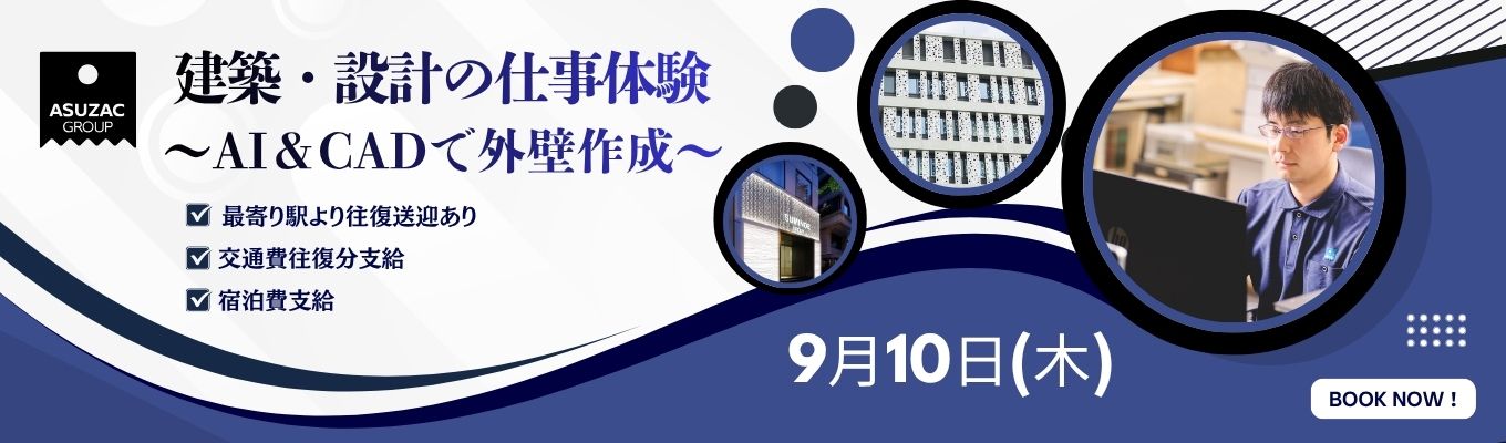 【建築学科 限定】外壁デザインをつくる！AI・CADで学ぶ建築設計仕事体験1day