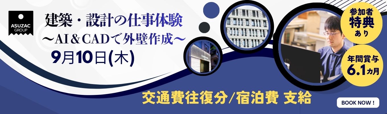 【早期選考案内確約/交通費・宿泊費支給・送迎あり】《【建築・デザイン学科 限定】外壁デザインをつくる!AI・CADで学ぶ建築設計仕事体験1day》★ご友人との参加大歓迎★