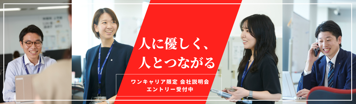 【ワンキャリア限定：一次選考免除｜早期選考直結｜WEB説明会】幅広い業務経験で市場価値UP！360度から求められる人材へ！