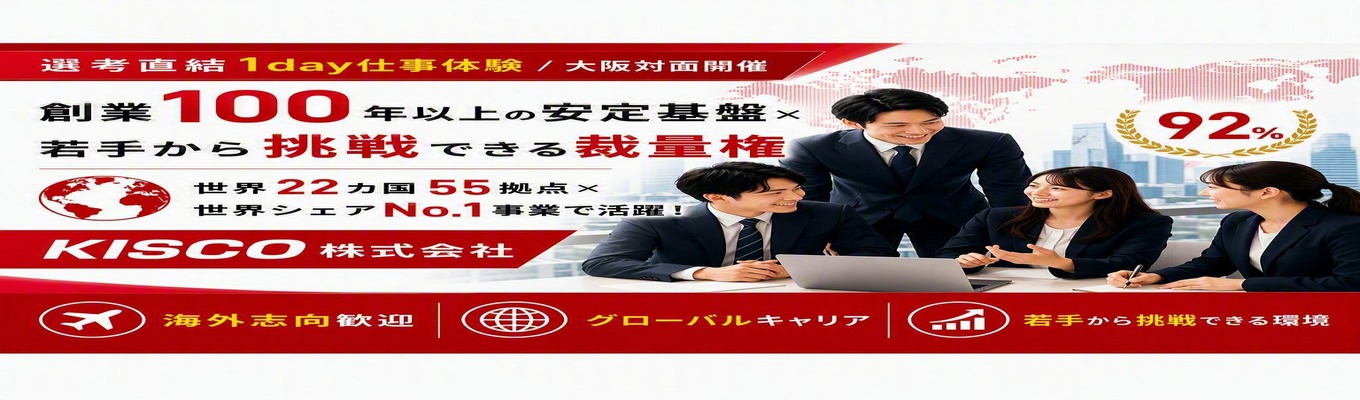 【選考直結1day仕事体験/大阪対面開催】創業100年以上の安定基盤×若手から挑戦できる裁量権|世界22カ国55拠点×世界シェアNo.1事業で活躍!化学品専門商社 〜昨年満足度92%〜 #海外志向歓迎 #グローバルキャリア #年間休日120日以上