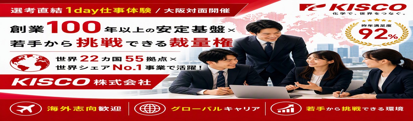 【選考直結1day仕事体験/大阪対面開催】創業100年以上の安定基盤×若手から挑戦できる裁量権｜世界22カ国55拠点×世界シェアNo.1事業で活躍！化学品専門商社  〜昨年満足度92%〜 #海外志向歓迎 #グローバルキャリア #年間休日120日以上 
