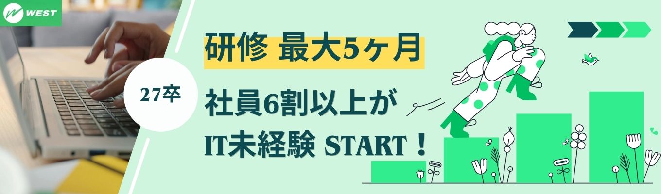 【毎年誕生日プレゼントあり/新人研修最大5ヶ月/IT未経験大歓迎/文理不問/書類選考なし/最短1ヶ月で内々定/未経験からITのプロを目指したい学生大歓迎！募集