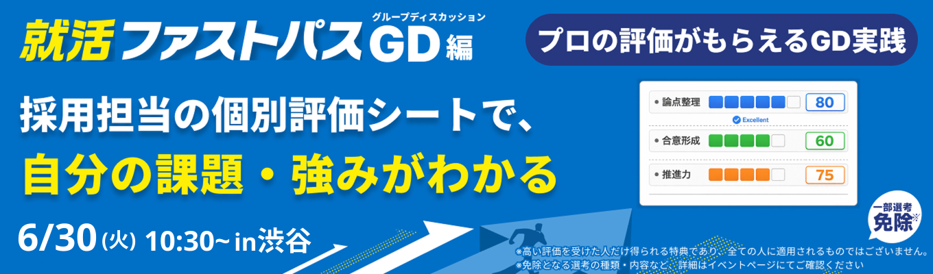 【6/30 午前】グルディス実践×採用担当のフィードバックで、インターンの選考通過に一気に近づく！就活ファストパス（渋谷開催）イベント