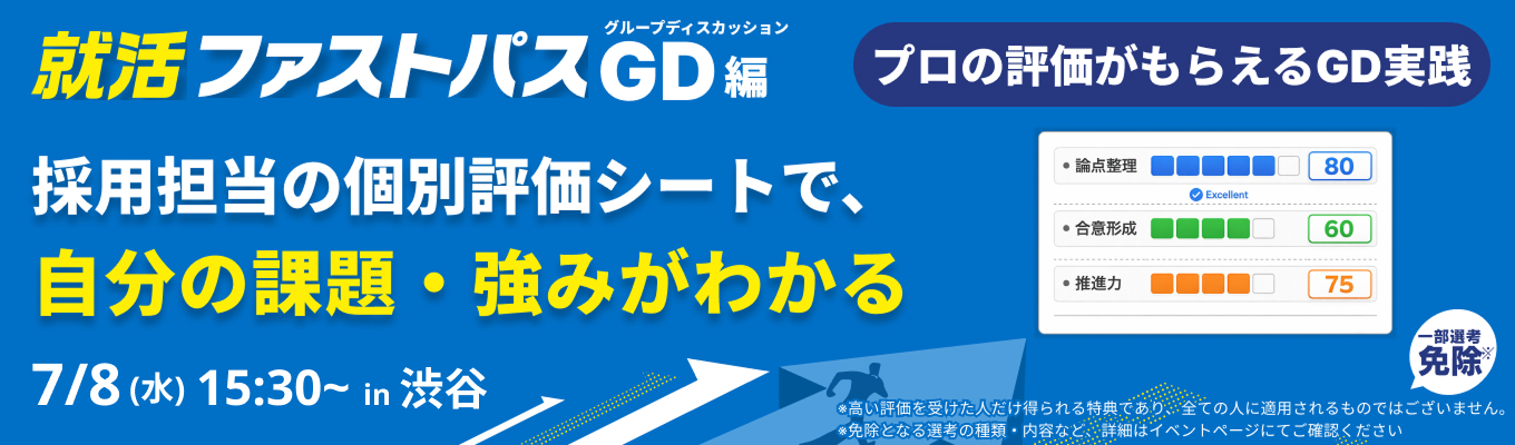 【7/8 午後】グルディス実践×採用担当のフィードバックで、インターンの選考通過に一気に近づく！就活ファストパス（渋谷開催）イベント