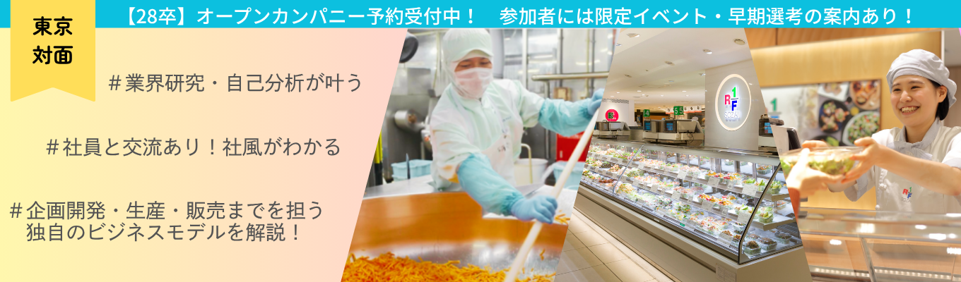 【早期選考の案内あり】食品×企業研究スタートプログラム!自社商品のこだわりを解説!(ロック・フィールド)