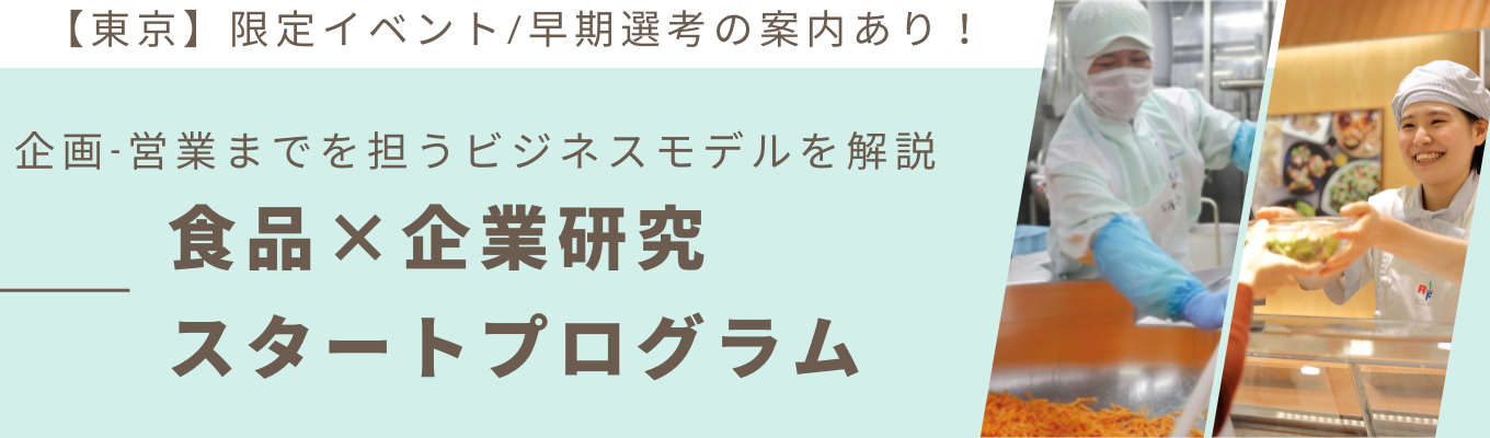 【早期選考の案内あり】【東京会場】食品×企業研究スタートプログラム！自社商品のこだわりを解説！（ロック・フィールド）