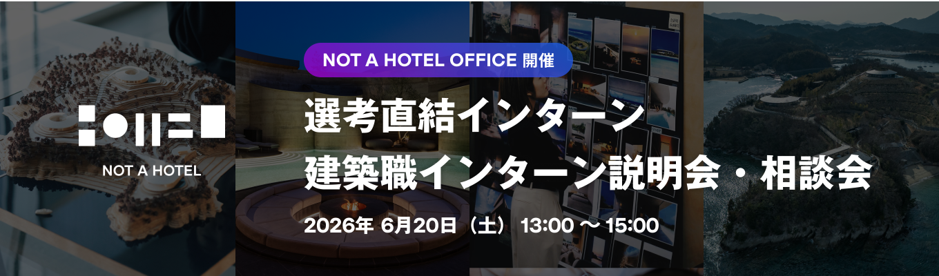 【オフィス開催/ 選考直結 / 意匠設計・設備】キャリア・ポートフォリオ相談会・建築職インターン説明会