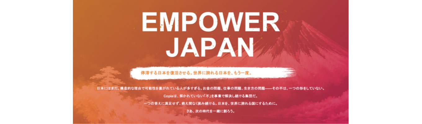 【長期インターン／AIコンサルティング事業を"作りながら"学べる】「Empower Japan」停滞する日本を復活させ、世界に誇れる国へ。