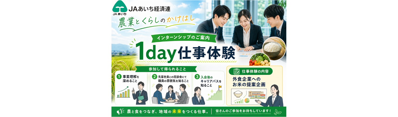 【地元貢献/愛知県固定勤務】JAあいち経済連 1day仕事体験【文理共通/対面/夏休み期間開催】