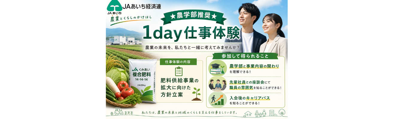 【地元貢献/愛知県固定勤務】JAあいち経済連 ★農学部推奨★1day仕事体験【農学部対象/対面/夏休み期間開催】