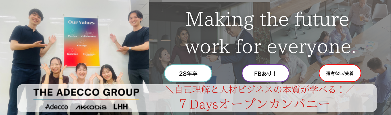 【選考なし/東京開催/対面】7daysオープンカンパニー｜7日間で自己理解と人材ビジネスが分かる！ 仕事体験ワーク　＃営業体験 # 年間休日125日 #フルフレックス制度有 #社内公募制度・パラレルキャリア制度【世界60か国以上で展開】世界最大級の総合人財サービス企業 イベント
