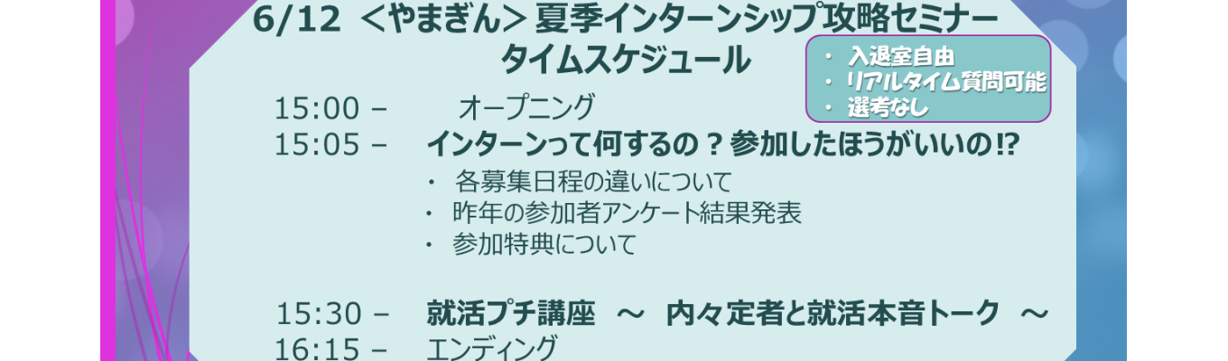 【WEB開催&入退出自由】〈やまぎん〉夏季インターンシップ攻略セミナー※内々定者のリアルな話が聞ける!※