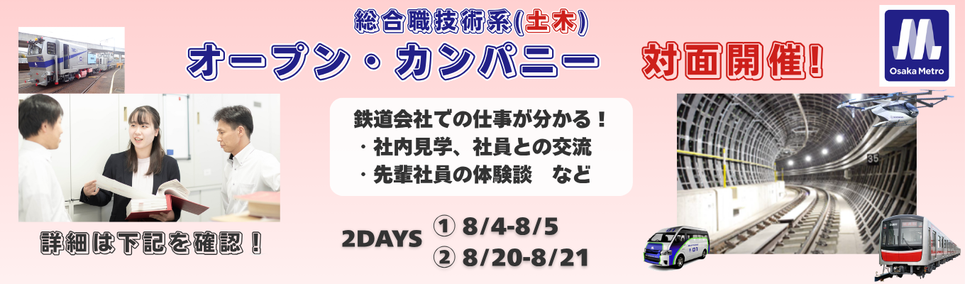 大阪の鉄道を知る！Osaka Metro 総合職技術系 オープン・カンパニー（土木）