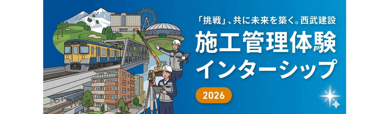 【特典：一次選考免除】施工管理職志望の皆さんへ！西武建設の街づくりを知る５dayインターンシップ【８月２４日～８月２８日（金）】