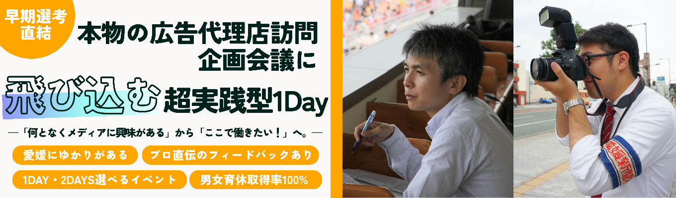 【愛媛から仕掛ける総合メディア】影響力絶大！プロから直接フィードバックをもらえる記者＆広告営業の超・実践型インターン｜1day・2day