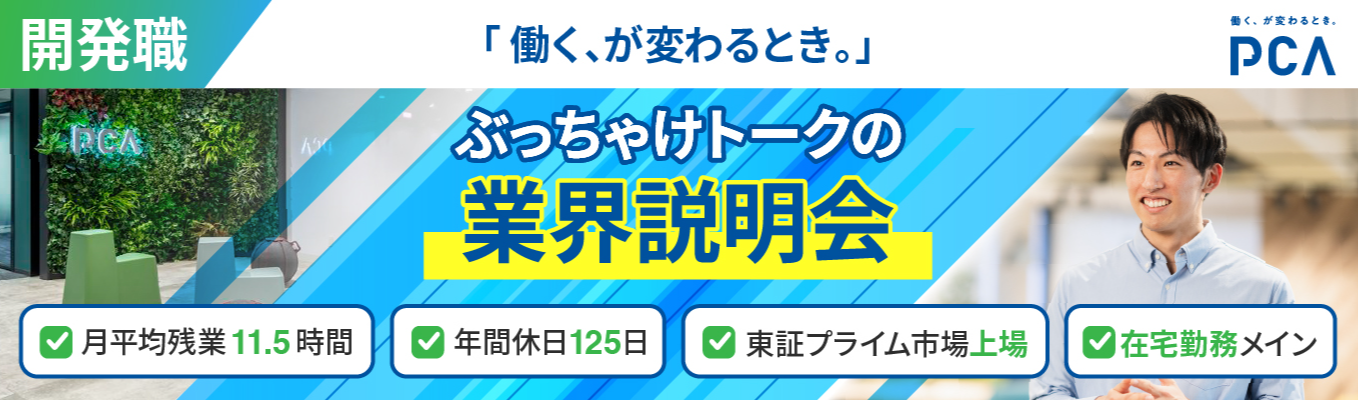 【28卒エンジニア向け】文理不問！PCAが贈る、ソフトウエア最先端ぶっちゃけトーク！WEBで気軽に／対面はランチ付き！あなたに合ったスタイルで＃東証プライム上場＃ワークライフバランス