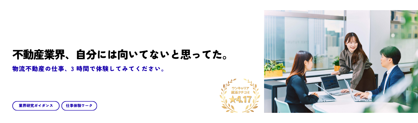 【早期選考直結】不動産業界のイメージが変わる仕事体験|物流×不動産×経営を3時間で体験するオープンカンパニー|物流不動産の業界研究と仕事体験ワークで就職活動に新たな可能性を広げませんか?|創業60年の安定基盤と挑戦環境