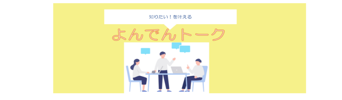 よんでんトーク ※必ず本申込はよんでん2社マイページまで進んでご応募ください!!!!!