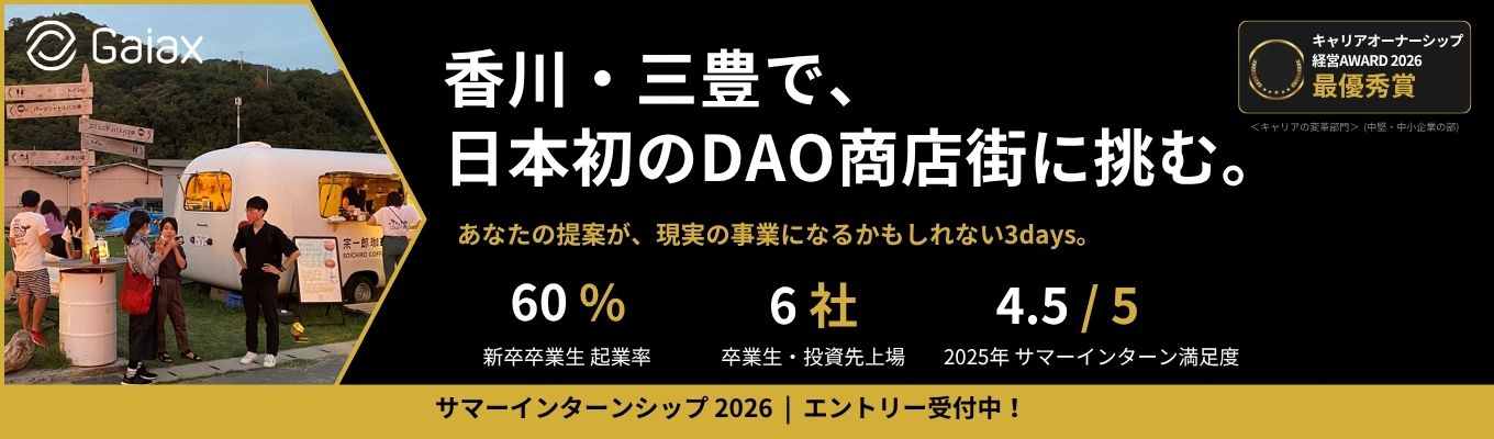 【2025年度 サマーインターン満足度☆4.5】「香川・三豊で、日本初のDAO商店街に挑む。」 —あなたの提案が、現実の事業になるかもしれない3days—