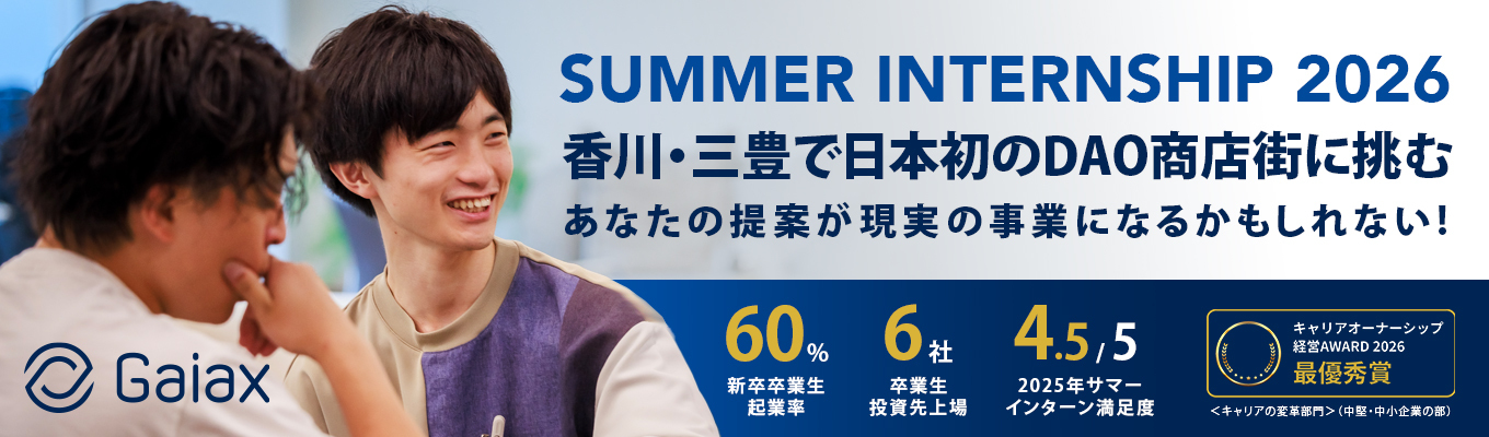 【昨年度  サマーインターン満足度☆4.5】「香川・三豊で、日本初のDAO商店街に挑む。」 —あなたの提案が、現実の事業になるかもしれない—