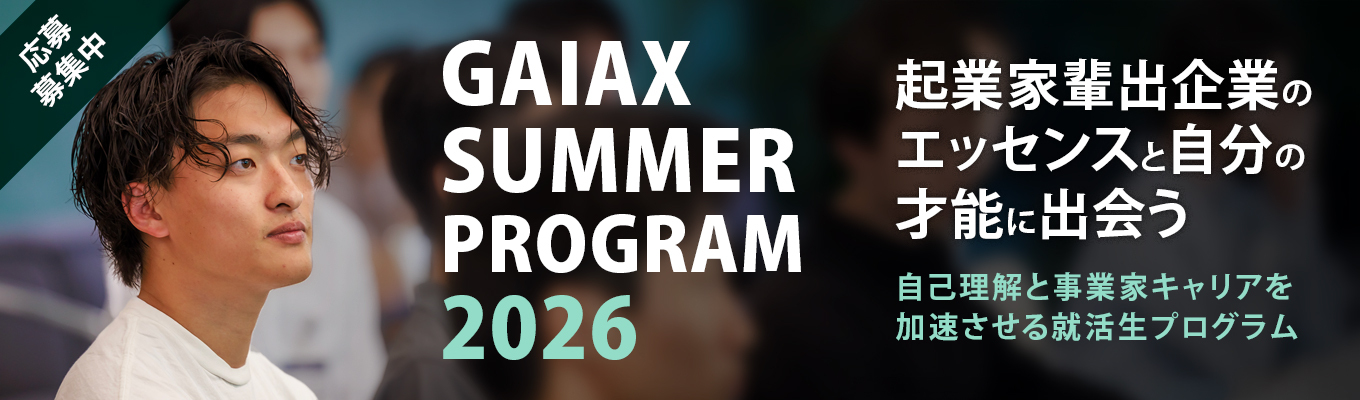 【1Day・選抜制】GAIAX SUMMER PROGRAM 2026 ~自分の才能に出会う1日~