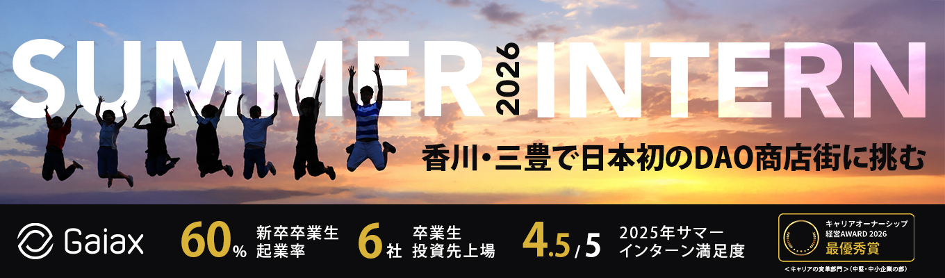 【昨年度  サマーインターン満足度☆4.5】「香川・三豊で、日本初のDAO商店街に挑む。」 —あなたの提案が、現実の事業になるかもしれない—