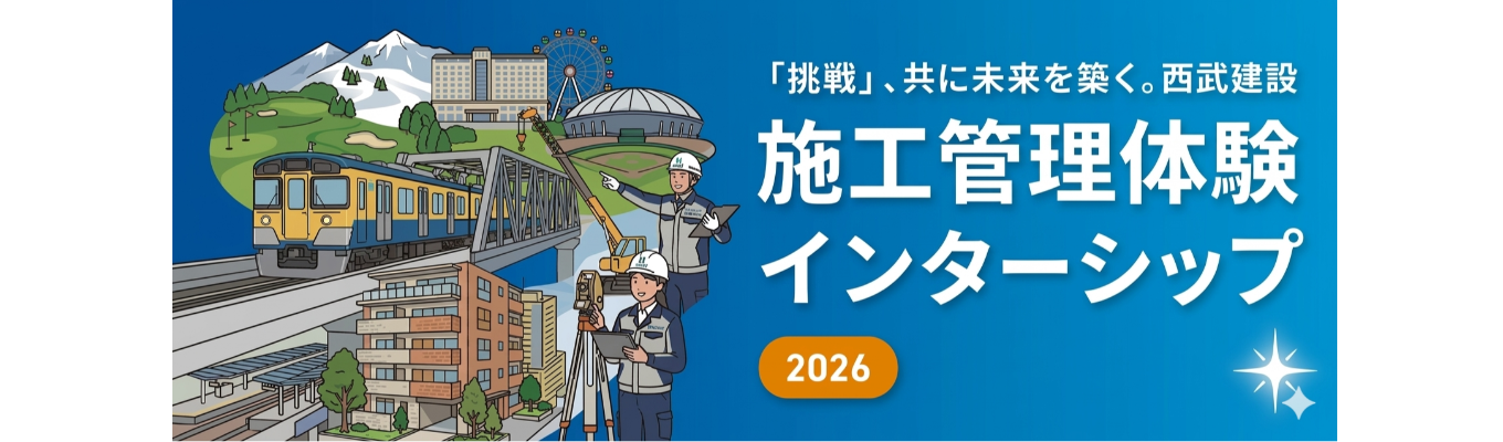 【特典:一次選考免除】施工管理職志望の皆さんへ!西武建設の街づくりを知る5dayインターンシップ【8月31日~9月4日(金)】
