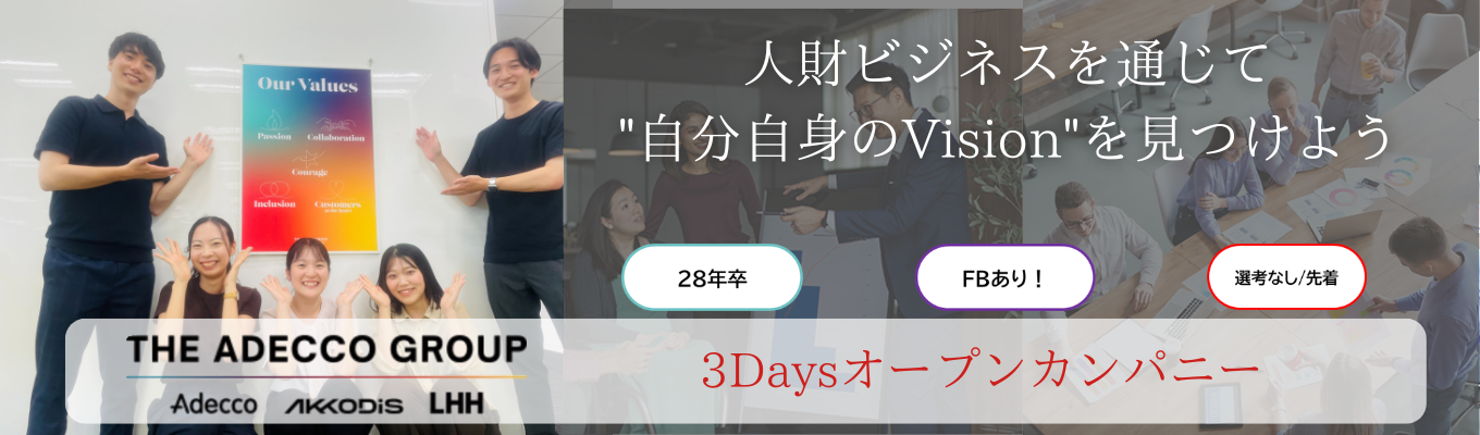 【 3days/選考なし】世界最大級の総合人財サービス企業 アデコのオープンカンパニ|求職者の希望と企業の採用ニーズの実現を目指す!営業体験 # 年間休日125日 #フルフレックス制度有 #社内公募制度・パラレルキャリア制度イベント