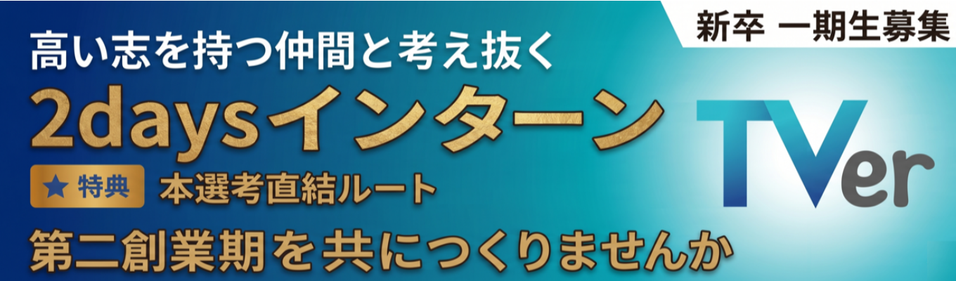 【TVer_1期生採用】社会を彩る新サービスを創造する2日間｜現場最前線社員と挑む、超高難易度＆本選考直結型インターン〈28卒〉