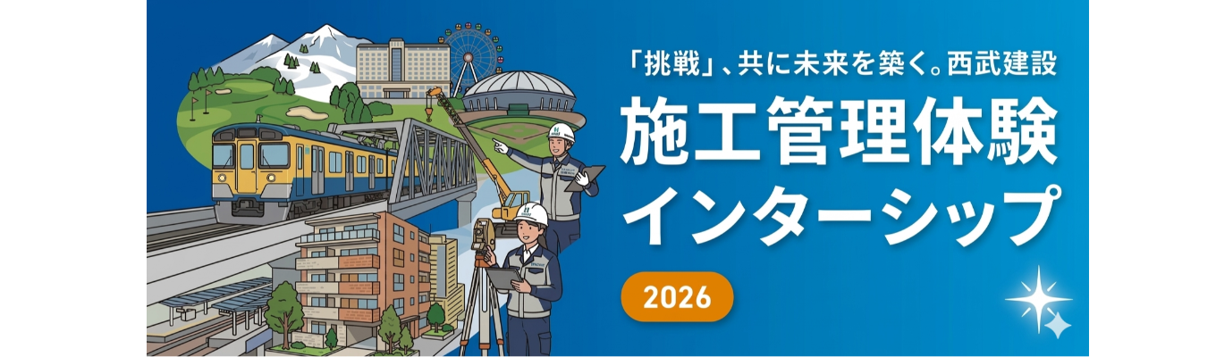 【特典：一次選考免除】施工管理職志望の皆さんへ！西武建設の街づくりを知る５dayインターンシップ【９月７日～９月１１日（金）】